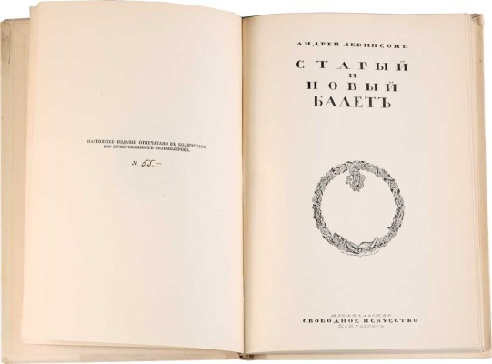 Левинсон А.Я. Старый и новый балет / Андрей Левинсон. Пг.: «Свободное искусство», [1918?]